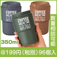 フタ付きカフェタンブラー３５０ｍｌ１個|100円〜199円|予算で選ぶ
