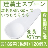 サラッとすくえる珪藻土スプーン|100円〜199円|予算で選ぶ