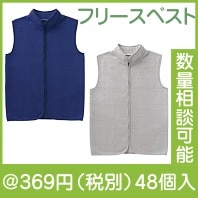 あったかフリースベスト　１枚|冬の粗品・景品