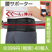 しっかり支える！腰サポーター