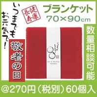 健康長寿フリースブランケット