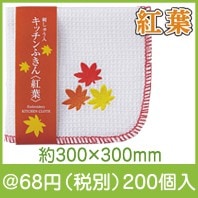 刺しゅう入りキッチンふきん(紅葉)|50円〜99円|予算で選ぶ