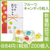 いつもありがとう（フルーツキャンディ５粒入）|50円〜99円|予算で選ぶ