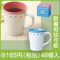 ドットマグカップ|100円〜199円|予算で選ぶ