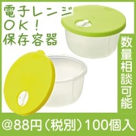 電子レンジＯＫ！保存容器|50円〜99円|予算で選ぶ