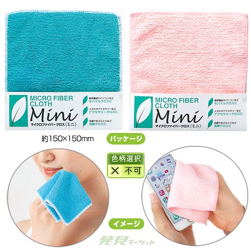 マイクロファイバークロス（ミニ） | 粗品と景品の発見マーケット