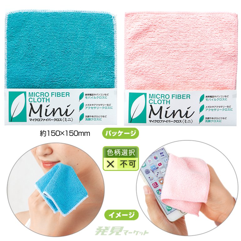 マイクロファイバークロス（ミニ） | 粗品と景品の発見マーケット