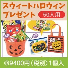 スウィートハロウィンプレゼント（５０人用）|イベント・抽選セット