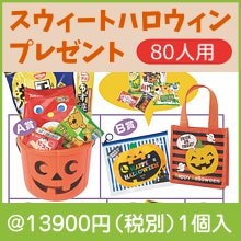 スウィートハロウィンプレゼント（８０人用）|イベント・抽選セット