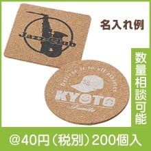 プリントコルクコースター|〜49円|予算で選ぶ
