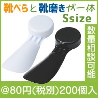 シューシャインくつべら S|50円〜99円|予算で選ぶ