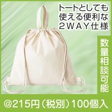 ２ＷＡＹコットンナップサック