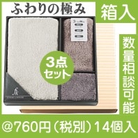 ふわりの極み バスタオルセット|700円〜799円|予算で選ぶ