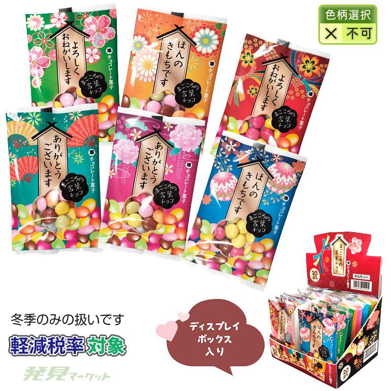 まごころの言葉チョコ | 粗品と景品の発見マーケット