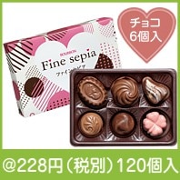ブルボン　ファインセピア６個入|バレンタインデー　粗品