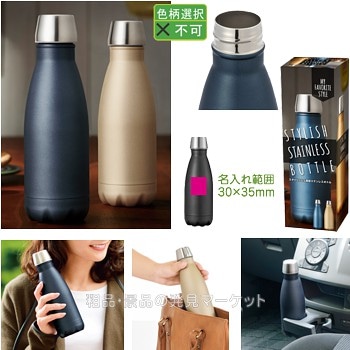 スタイリッシュ真空ステンレスボトル1本 | 粗品と景品の発見マーケット