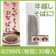 末ながーくおそばに2食組|干支正月の粗品