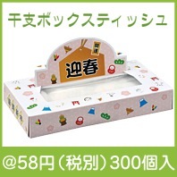 迎春　干支ボックスティッシュ50W|干支正月の粗品