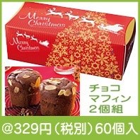 クリスマス　チョコマフィン2個組|クリスマスの粗品