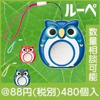 フクロウ　あると便利なミニルーペ