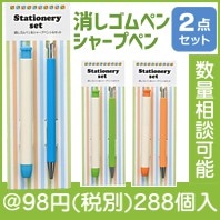 消しゴムペン＆シャープペンシルセット|50円〜99円|予算で選ぶ