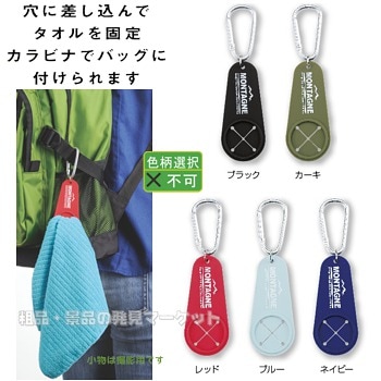 カラビナ付タオルホルダー | 粗品と景品の発見マーケット