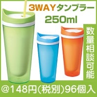 飲み口3WAYカラフルタンブラー|100円〜199円|予算で選ぶ