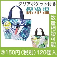 ラッシュリーフ 保冷温ランチバッグ|100円〜199円|予算で選ぶ