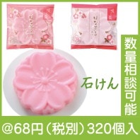 咲楽　はな薫る石けん|50円〜99円|予算で選ぶ