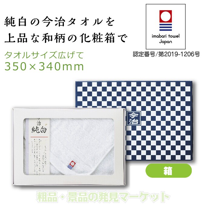 市松模様箱入 今治ハンドタオル | 粗品と景品の発見マーケット