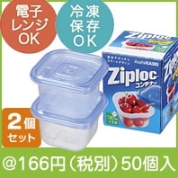 ジップロックコンテナ正方形130ml2個組|100円〜199円|予算で選ぶ