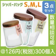 キャニスター型ジッパーパックＳ・Ｍ・L3枚セット