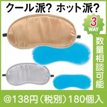 3WAYアイマスク