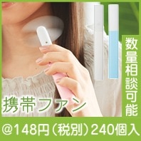 スリムポータブルファン|100円〜199円|予算で選ぶ