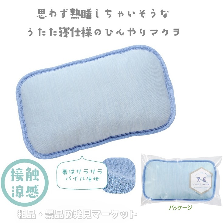 爽涼 クールくつろぎ枕 | 粗品と景品の発見マーケット