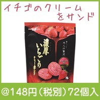 濃厚いちごのクリームサンド