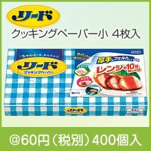 リードヘルシークッキングペーパー小4枚入