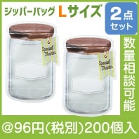 キャニスタージッパーバッグ（Ｌ2枚セット）