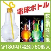 電球ボトル|100円〜199円|予算で選ぶ