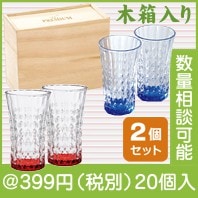 プレミアム　スリムグラス二客揃え|300円〜399円|予算で選ぶ