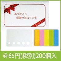 サンキューふせん|50円〜99円|予算で選ぶ