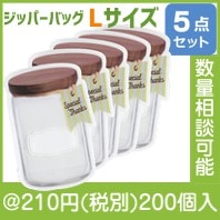 キャニスタージッパーバッグ（Ｌ5枚セット）|200円〜299円|予算で選ぶ
