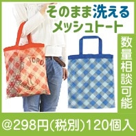 そのまま洗えるメッシュトート
