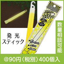 かんたん発光スティック