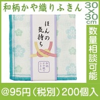 ほんの気持ち和柄かや織りふきん|50円〜99円|予算で選ぶ