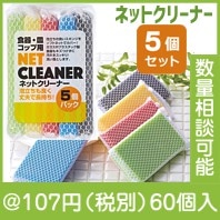 ネットクリーナー5個パック