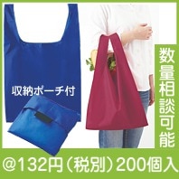 ショッピングエコバッグ（収納ポーチ付）|100円〜199円|予算で選ぶ