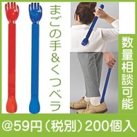 まごの手＆くつベラ