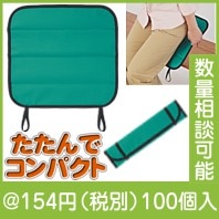 ポータブルクッション
