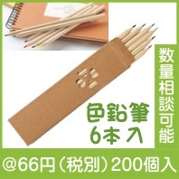ナチュラル色鉛筆（6本入）|50円〜99円|予算で選ぶ